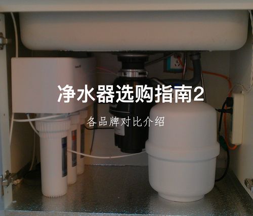 净水器选购指南 各品牌对比及选购建议